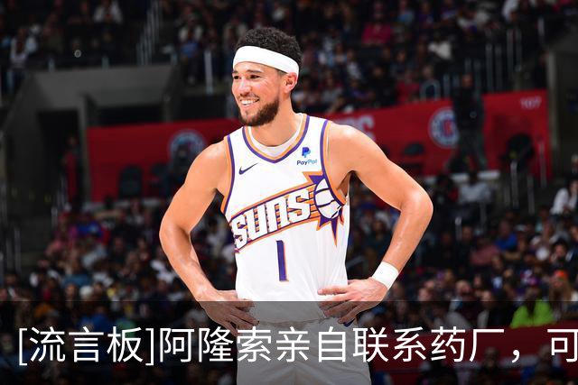[流言板]阿隆索亲自联系药厂，可能3500万+500万签下阿拉伊贝戈维奇